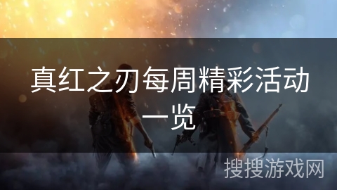 真红之刃每周精彩活动一览 真红之刃每周精彩活动一览