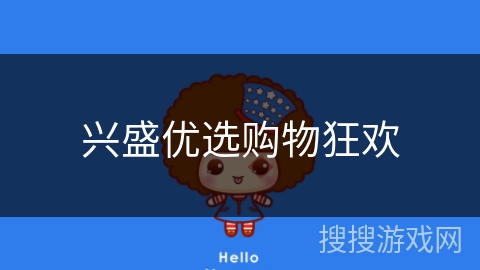 兴盛优选购物狂欢 兴盛优选购物狂欢
