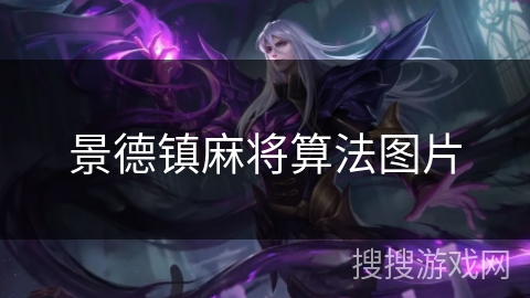 景德镇麻将算法图片 景德镇麻将算法图片