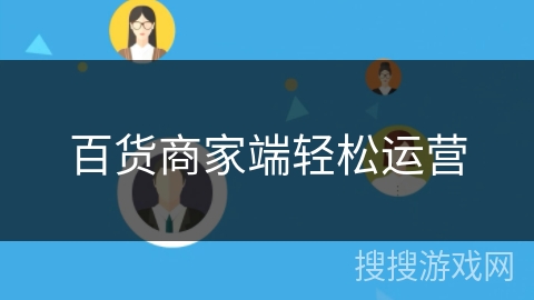 百货商家端轻松运营 百货商家端轻松运营