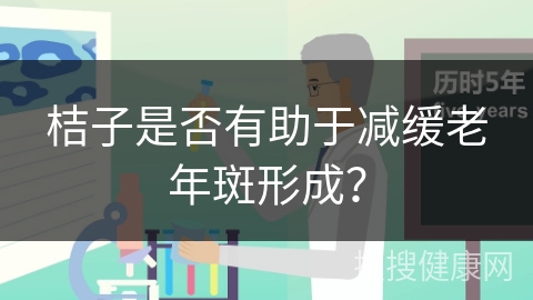 桔子是否有助于减缓老年斑形成？