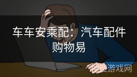车车安乘配:汽车配件购物易 车车安乘配:汽车配件购物易