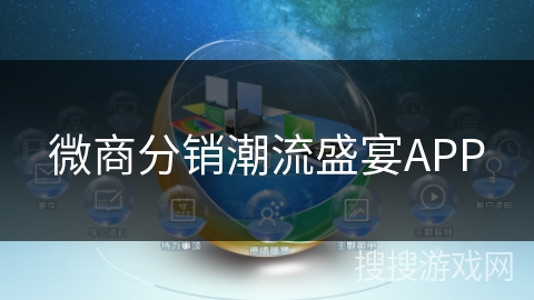 微商分销潮流盛宴APP 微商分销潮流盛宴APP