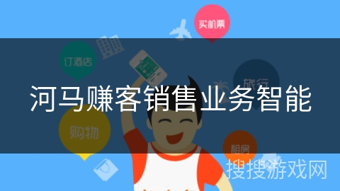 河马赚客销售业务智能 河马赚客销售业务智能