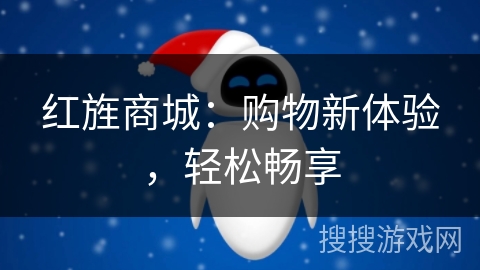 红旌商城:购物新体验,轻松畅享 红旌商城:购物新体验,轻松畅享