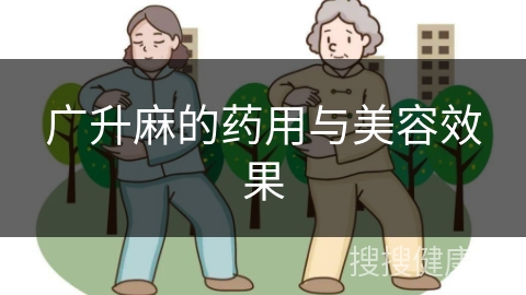 广升麻的药用与美容效果