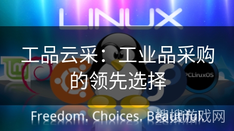 工品云采：工业品采购的领先选择