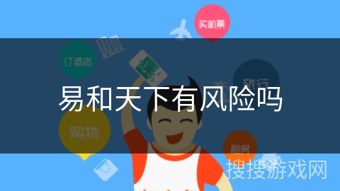 易和天下有风险吗 易和天下有风险吗