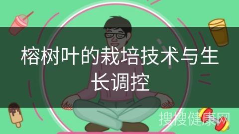 榕树叶的栽培技术与生长调控