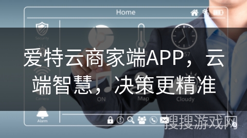 爱特云商家端APP,云端智慧,决策更精准 爱特云商家端APP,云端智慧,决策更精准