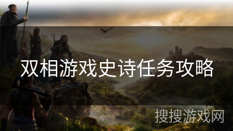 双相游戏史诗任务攻略