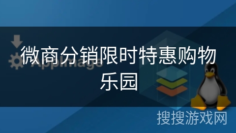 微商分销限时特惠购物乐园 微商分销限时特惠购物乐园