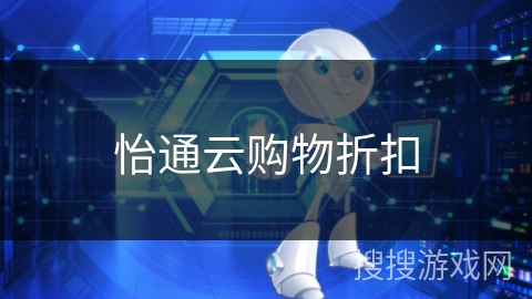 怡通云购物折扣 怡通云购物折扣