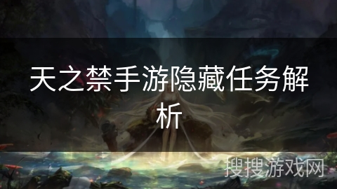 天之禁手游隐藏任务解析 天之禁手游隐藏任务解析