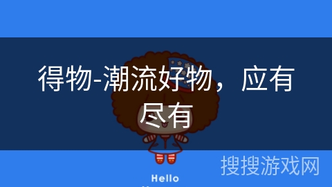 得物-潮流好物,应有尽有 得物-潮流好物,应有尽有