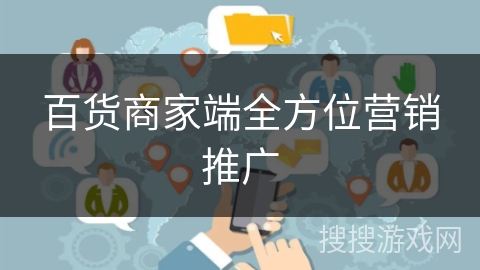 百货商家端全方位营销推广 百货商家端全方位营销推广