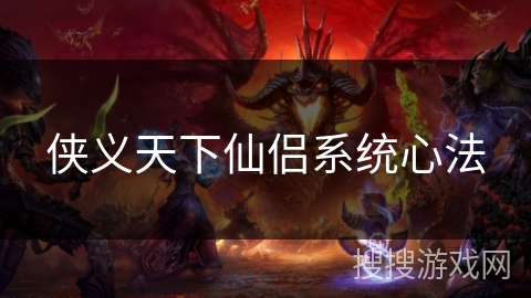 侠义天下仙侣系统心法