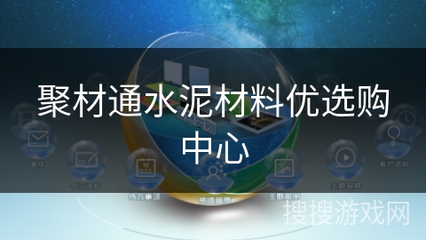 聚材通水泥材料优选购中心 聚材通水泥材料优选购中心