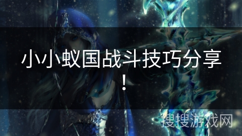 小小蚁国战斗技巧分享! 小小蚁国战斗技巧分享!