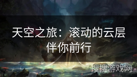 天空之旅:滚动的云层伴你前行 天空之旅:滚动的云层伴你前行