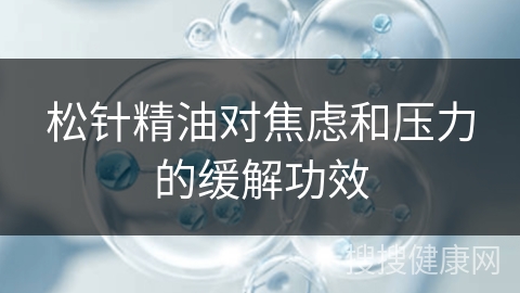 松针精油对焦虑和压力的缓解功效