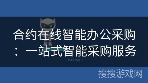 合约在线智能办公采购:一站式智能采购服务 合约在线智能办公采购:一站式智能采购服务