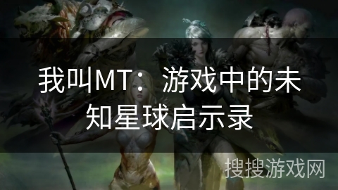 我叫MT：游戏中的未知星球启示录