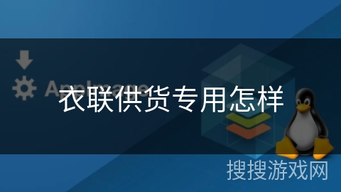 衣联供货专用怎样 衣联供货专用怎样