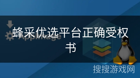 蜂采优选平台正确受权书 蜂采优选平台正确受权书