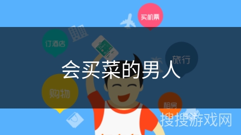 会买菜的男人 会买菜的男人