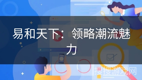 易和天下:领略潮流魅力 易和天下:领略潮流魅力