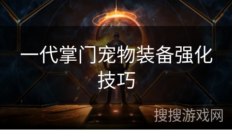 一代掌门宠物装备强化技巧