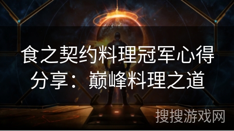 食之契约料理冠军心得分享：巅峰料理之道