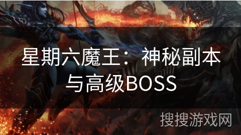 星期六魔王:神秘副本与高级BOSS 星期六魔王:神秘副本与高级BOSS