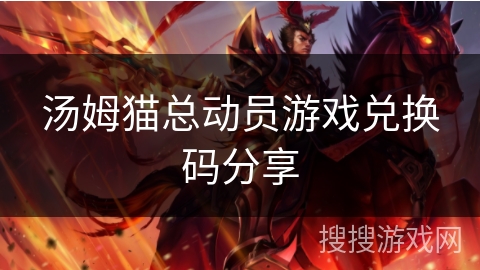 汤姆猫总动员游戏兑换码分享 汤姆猫总动员游戏兑换码分享