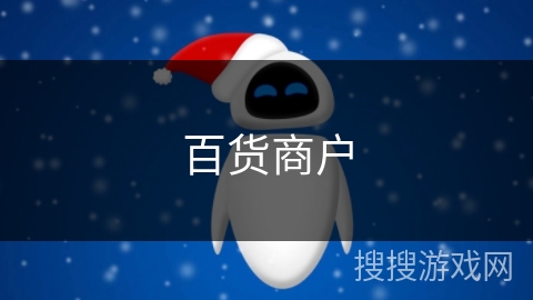 百货商户 百货商户