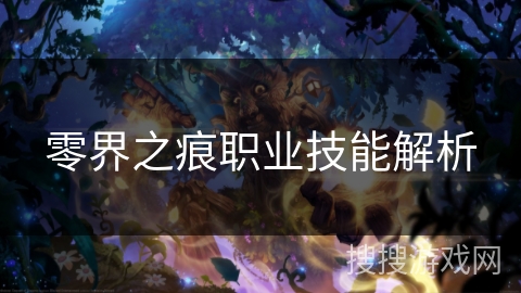 零界之痕职业技能解析