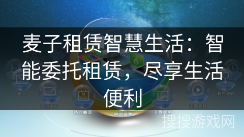 麦子租赁智慧生活:智能委托租赁,尽享生活便利 麦子租赁智慧生活:智能委托租赁,尽享生活便利