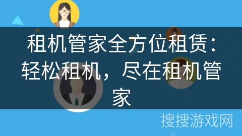 租机管家全方位租赁：轻松租机，尽在租机管家