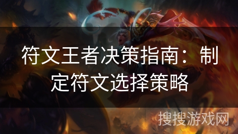符文王者决策指南：制定符文选择策略