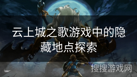 云上城之歌游戏中的隐藏地点探索