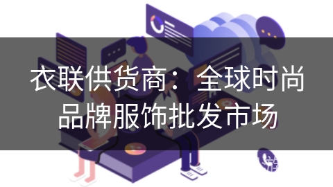 衣联供货商：全球时尚品牌服饰批发市场