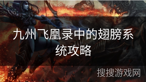 九州飞凰录中的翅膀系统攻略