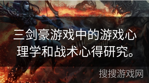 三剑豪游戏中的游戏心理学和战术心得研究。