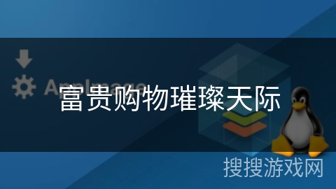 富贵购物璀璨天际