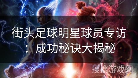 街头足球明星球员专访：成功秘诀大揭秘