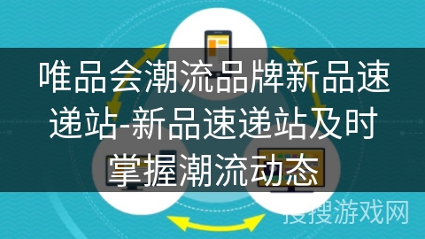 唯品会潮流品牌新品速递站-新品速递站及时掌握潮流动态