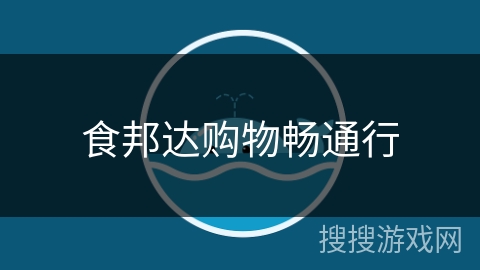 食邦达购物畅通行
