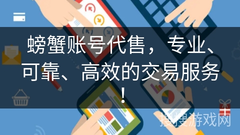 螃蟹账号代售，专业、可靠、高效的交易服务！