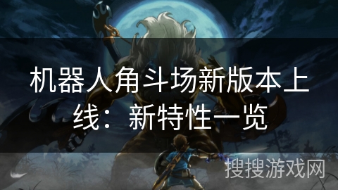 机器人角斗场新版本上线：新特性一览